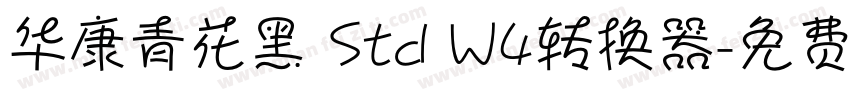 华康青花黑 Std W4转换器字体转换